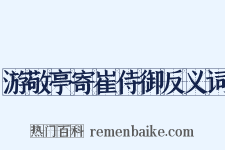 游敬亭寄崔侍御反义词是什么意思的图片